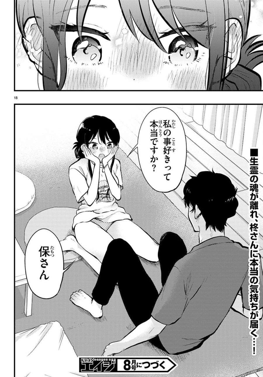 みだりに憑かせてはなりません 第13話 - Page 18