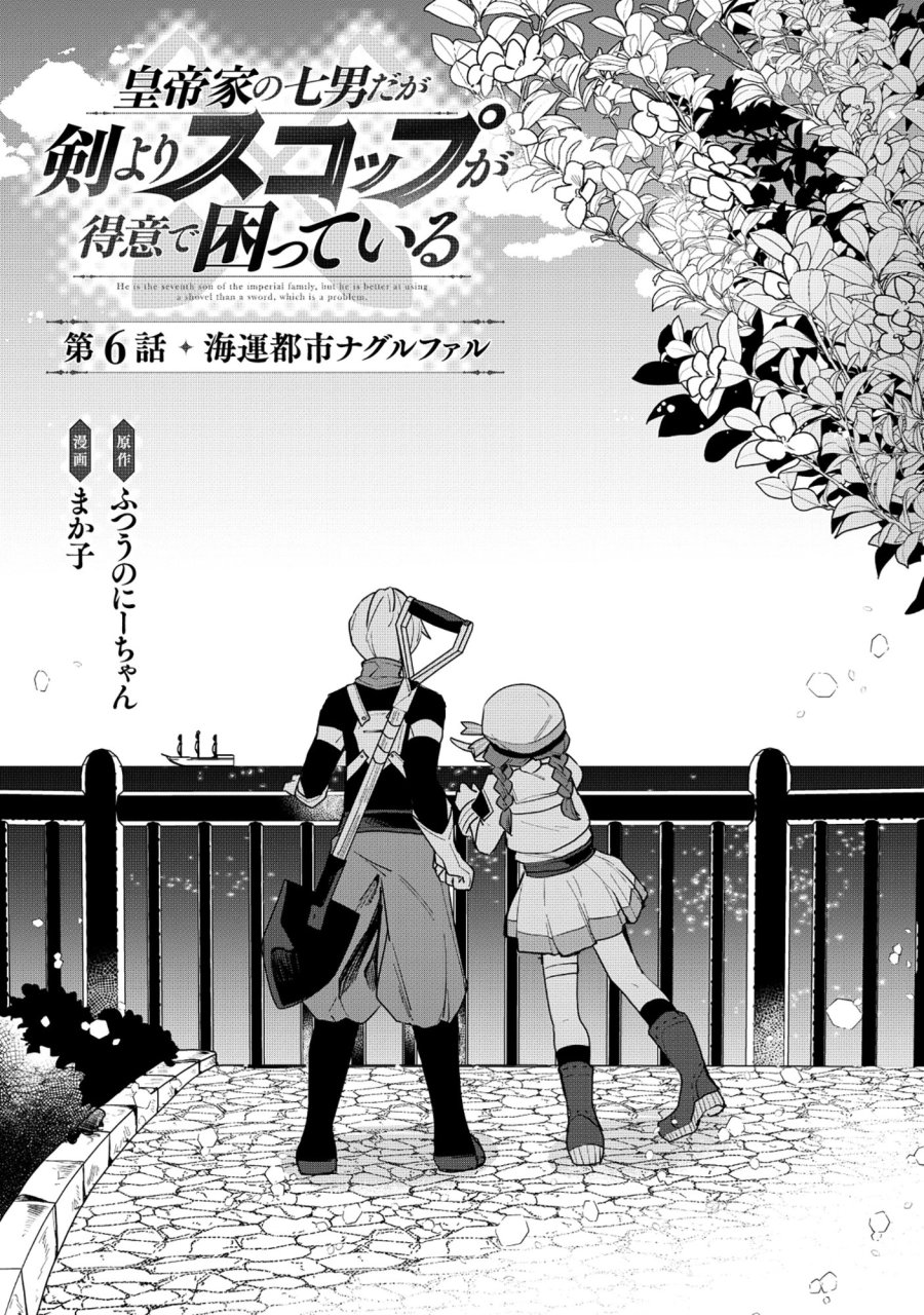 皇帝家の七男だが剣よりスコップが得意で困っている 第6.1話 - Page 1