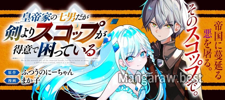 皇帝家の七男だが剣よりスコップが得意で困っている 第6.2話 - Page 15