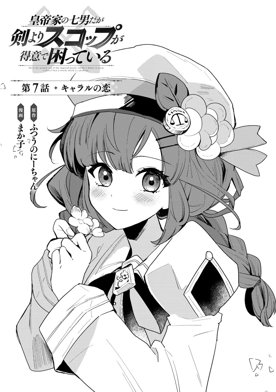 皇帝家の七男だが剣よりスコップが得意で困っている 第7.1話 - Page 1