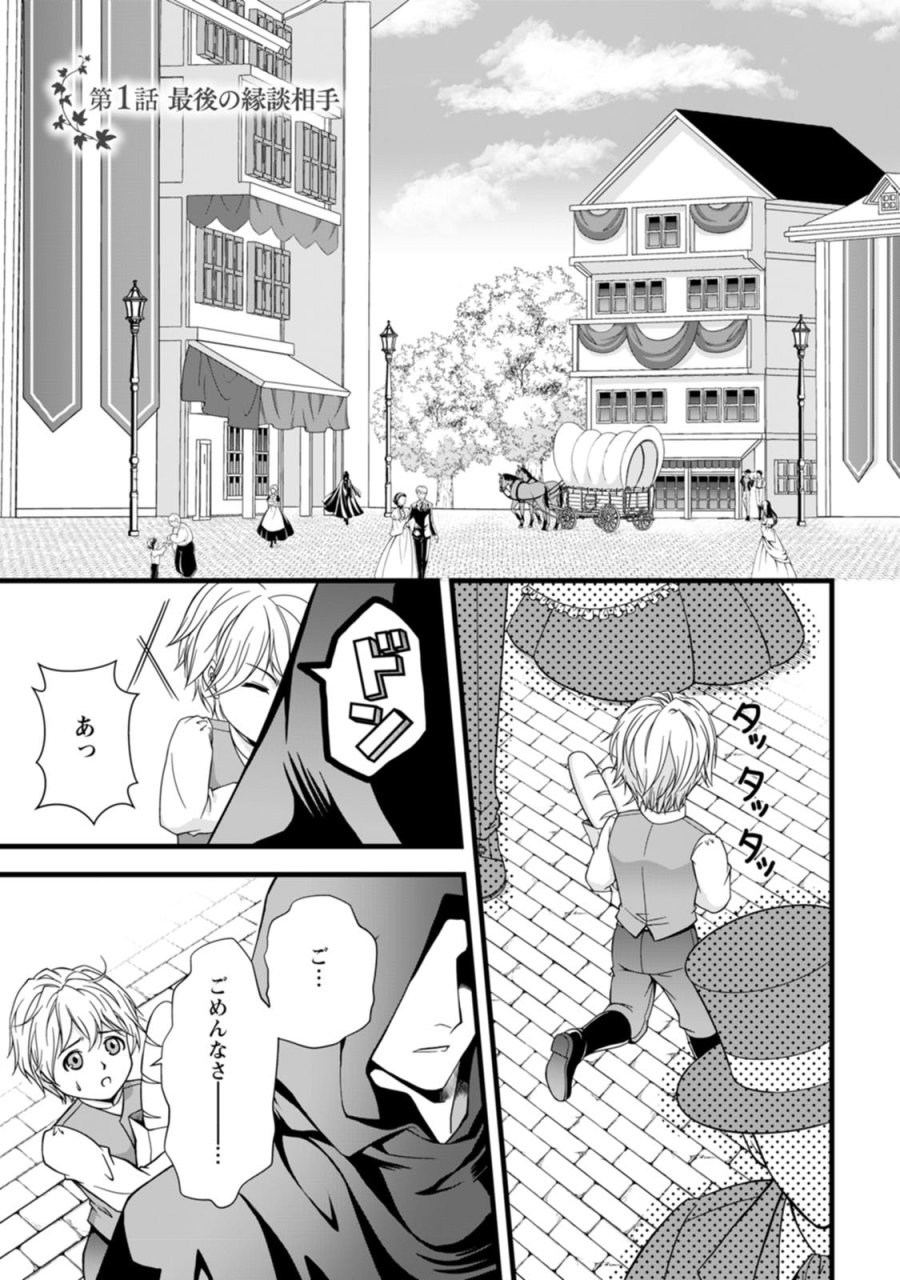 厳つい顔で凶悪騎士団長と恐れられる公爵様の最後の婚活相手は社交界の幻の花でした 第1話 - Trang 1
