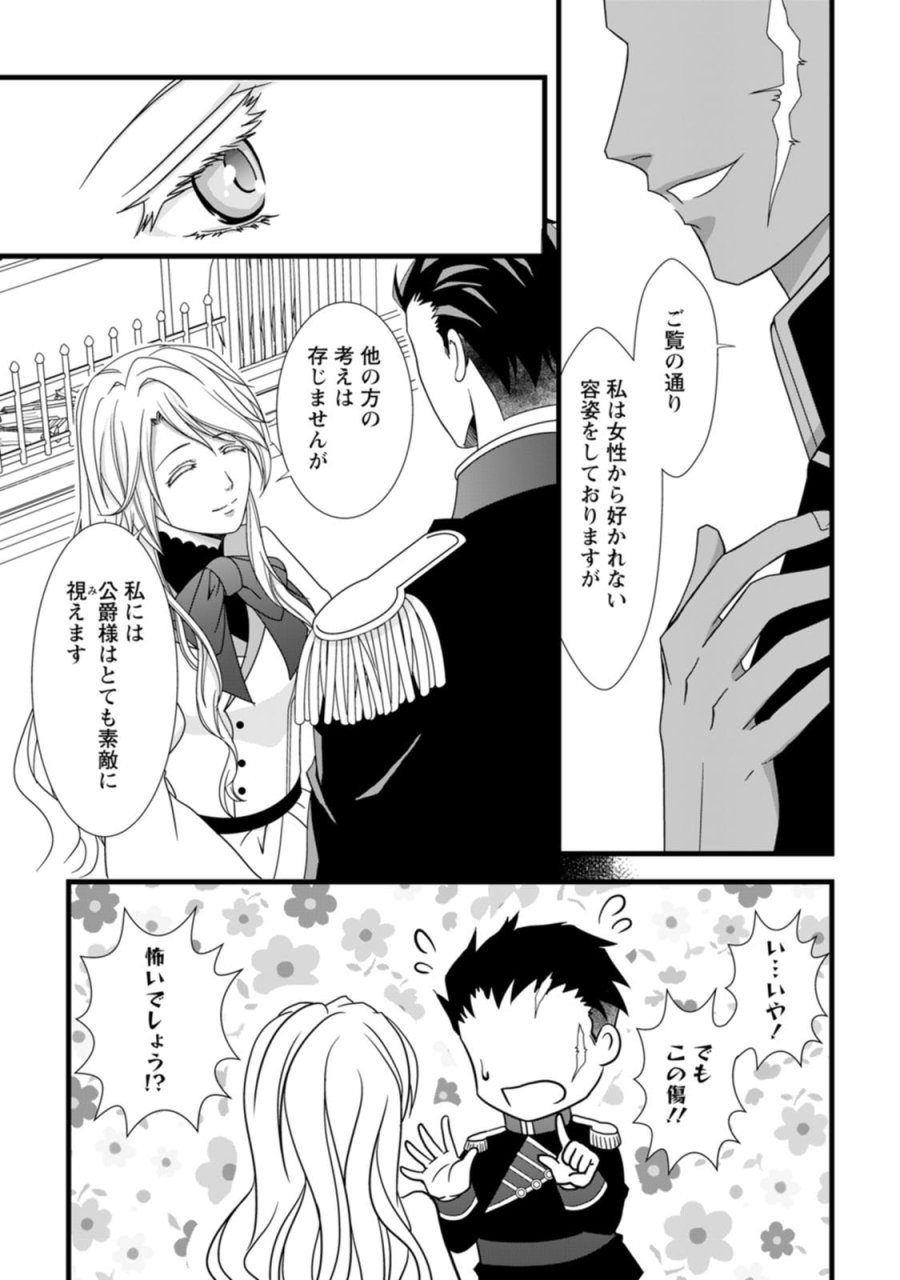 厳つい顔で凶悪騎士団長と恐れられる公爵様の最後の婚活相手は社交界の幻の花でした 第1話 - Trang 25