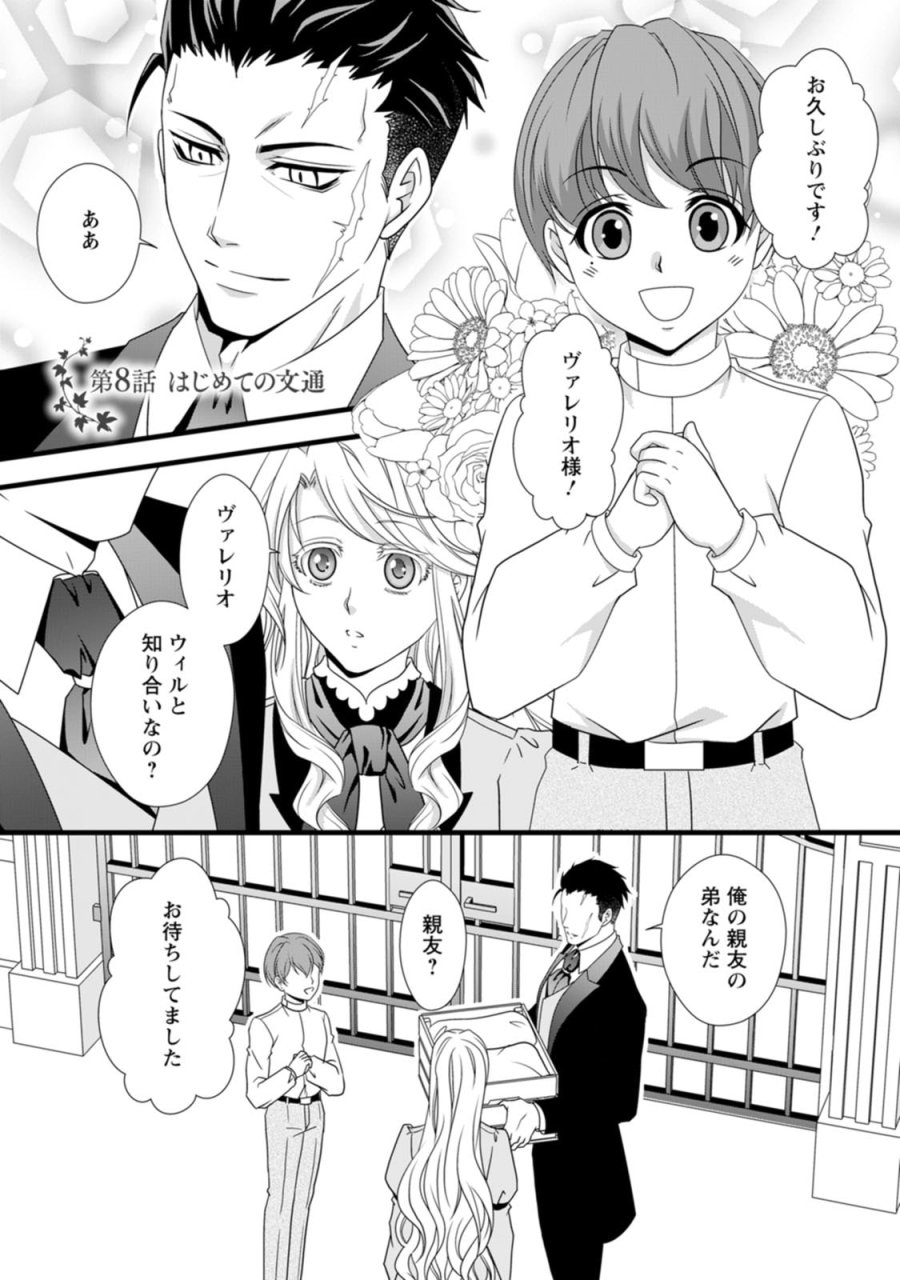 厳つい顔で凶悪騎士団長と恐れられる公爵様の最後の婚活相手は社交界の幻の花でした 第8話 - Trang 1