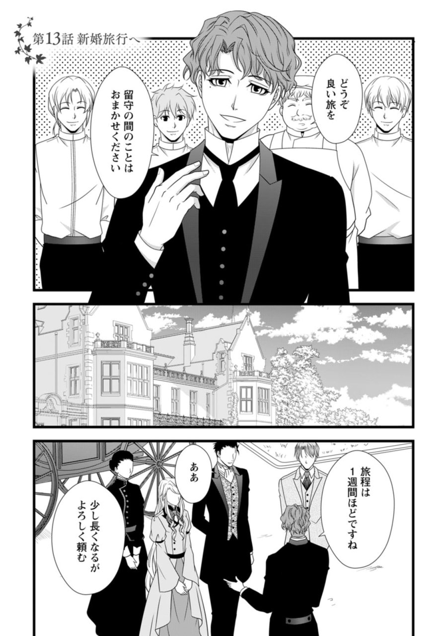 厳つい顔で凶悪騎士団長と恐れられる公爵様の最後の婚活相手は社交界の幻の花でした 第13話 - Trang 1