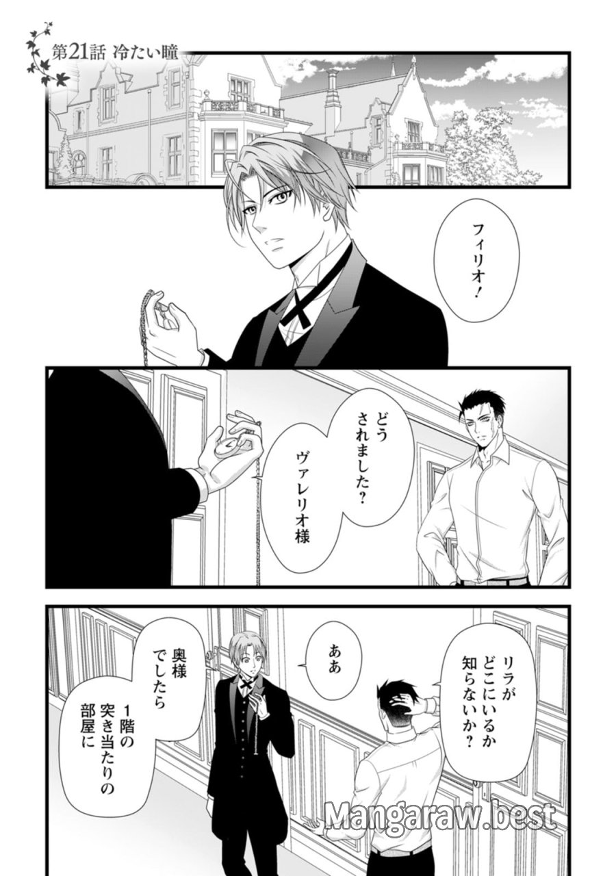 厳つい顔で凶悪騎士団長と恐れられる公爵様の最後の婚活相手は社交界の幻の花でした 第21話 - Page 1