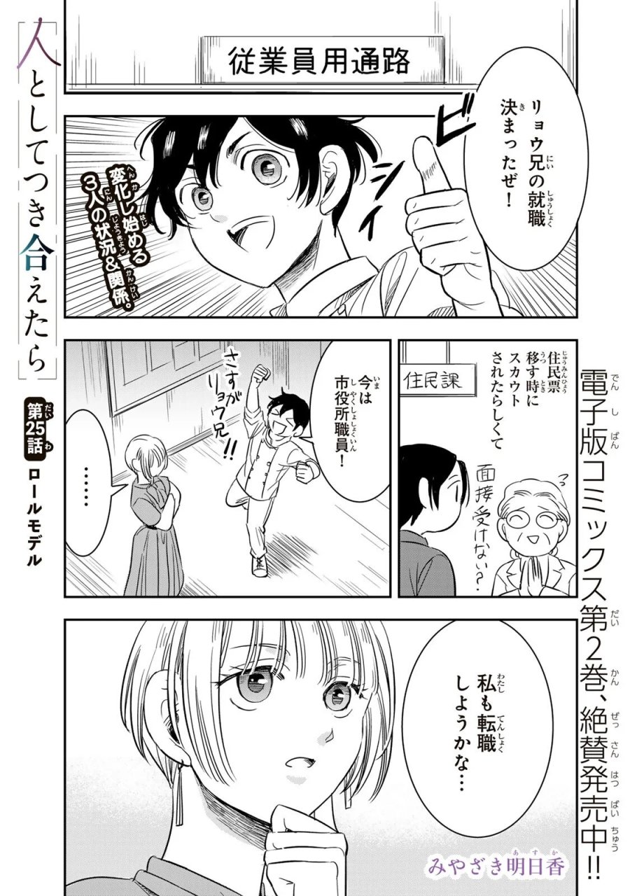 人としてつき合えたら 第25話 - Page 1