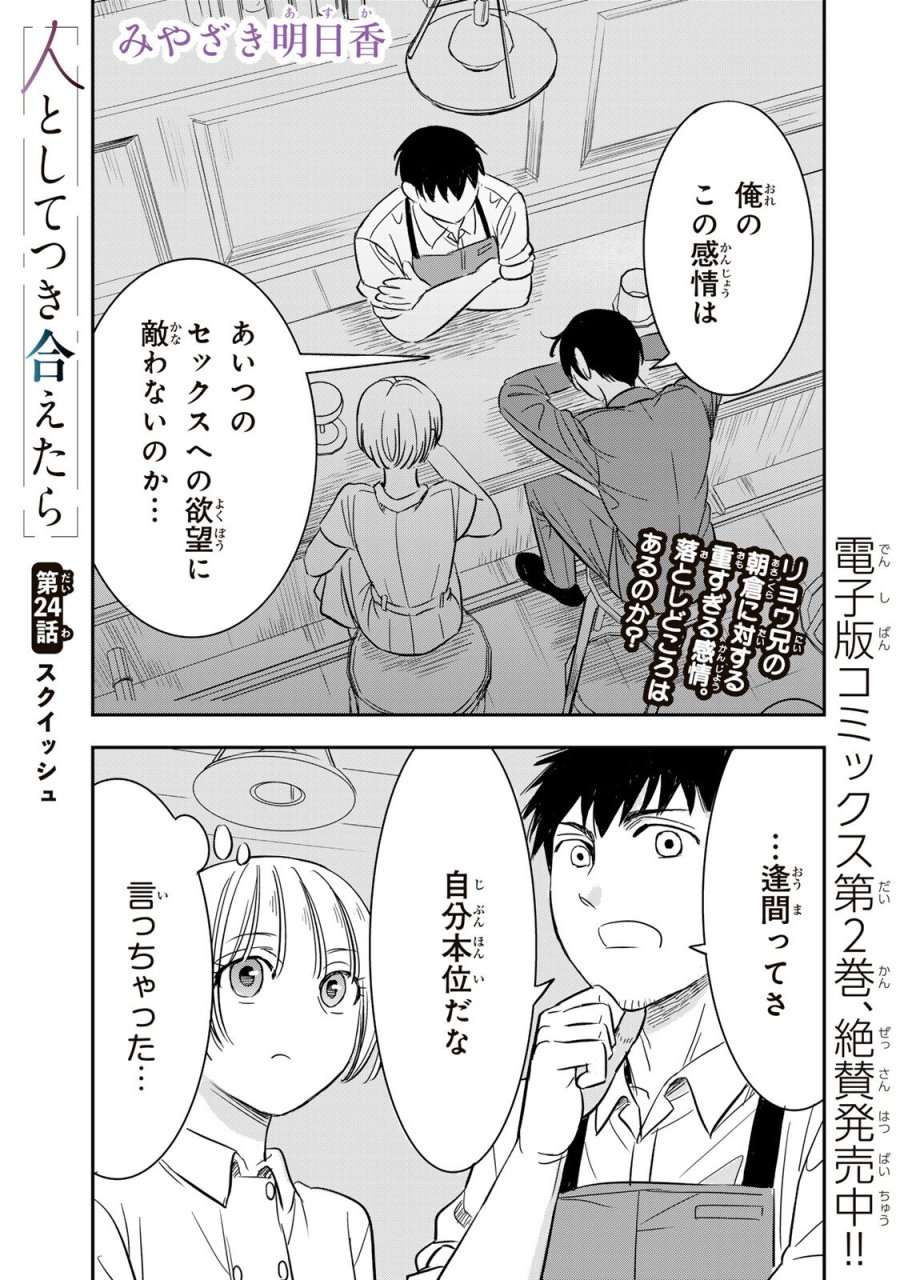人としてつき合えたら 第24話 - Trang 1