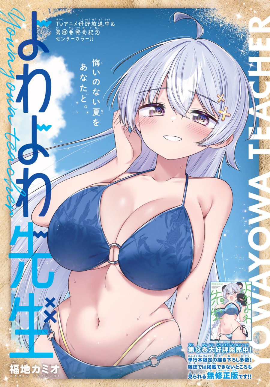 よわよわ先生 第172話 - Page 1