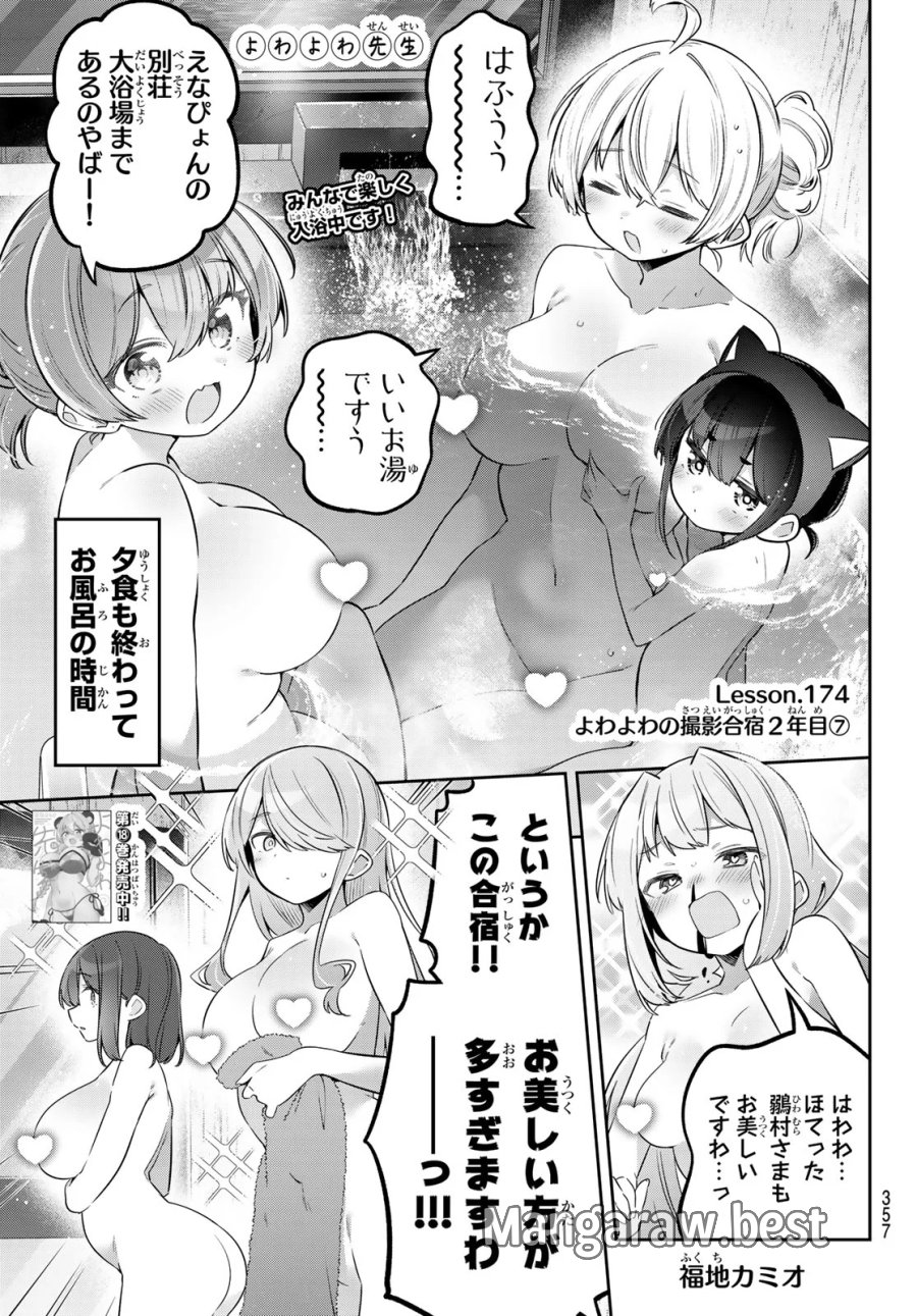 よわよわ先生 第174話 - Page 1