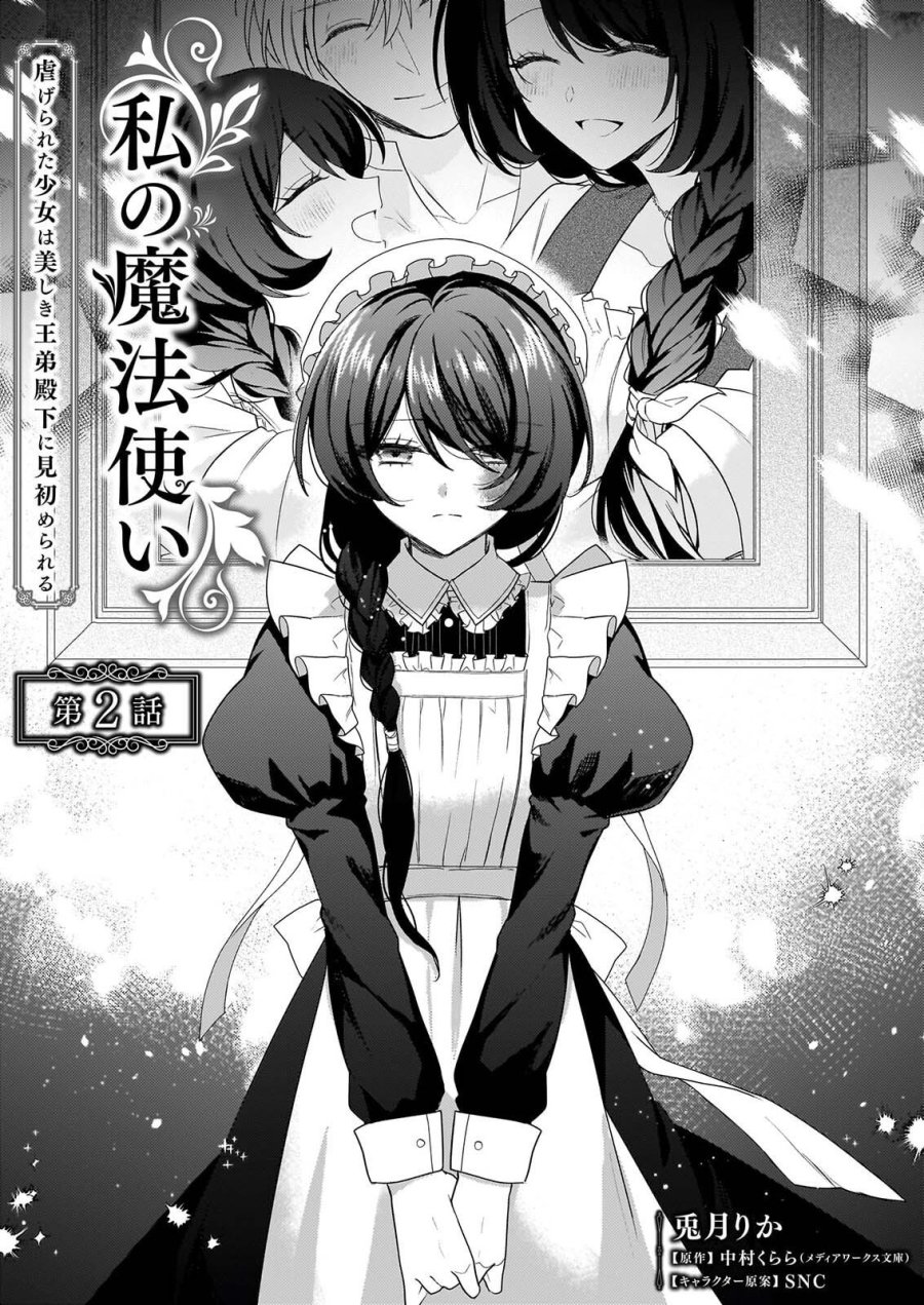 私の魔法使い 虐げられた少女は美しき王弟殿下に見初められる 第2話 - Page 1