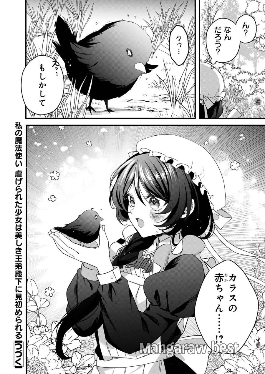 私の魔法使い 虐げられた少女は美しき王弟殿下に見初められる 第2話 - Page 32