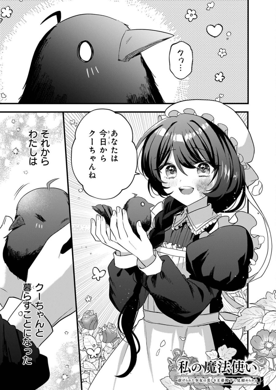 私の魔法使い 虐げられた少女は美しき王弟殿下に見初められる 第3話 - Page 1