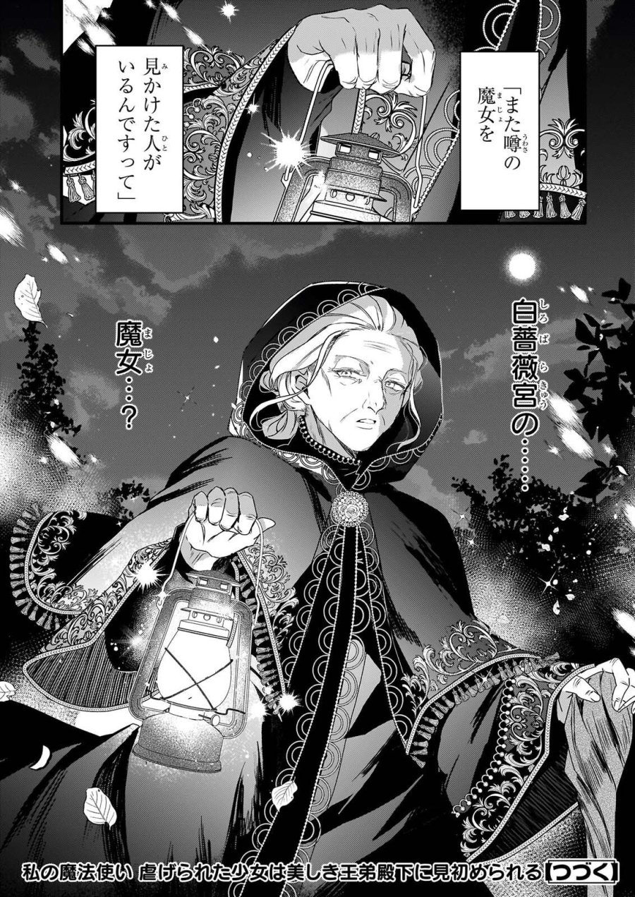 私の魔法使い 虐げられた少女は美しき王弟殿下に見初められる 第3話 - Page 32