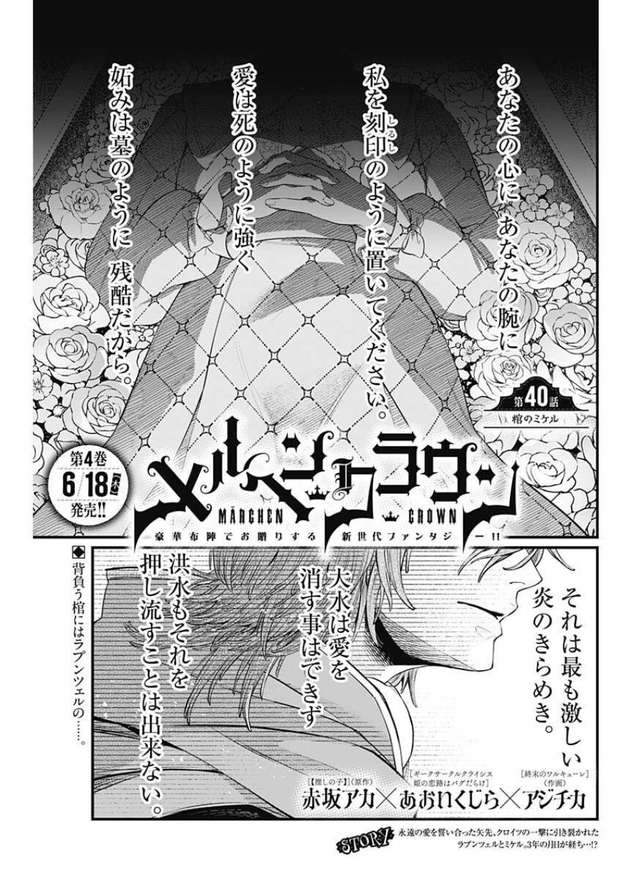 メルヘンクラウン 第40話 - Trang 1