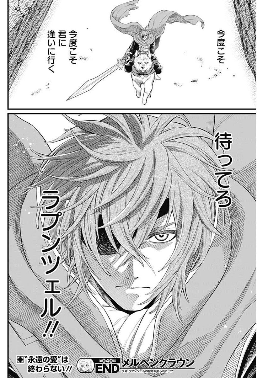 メルヘンクラウン 第40話 - Trang 18