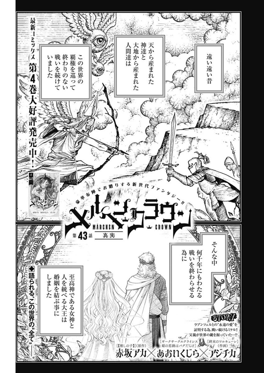メルヘンクラウン 第43話 - Page 1