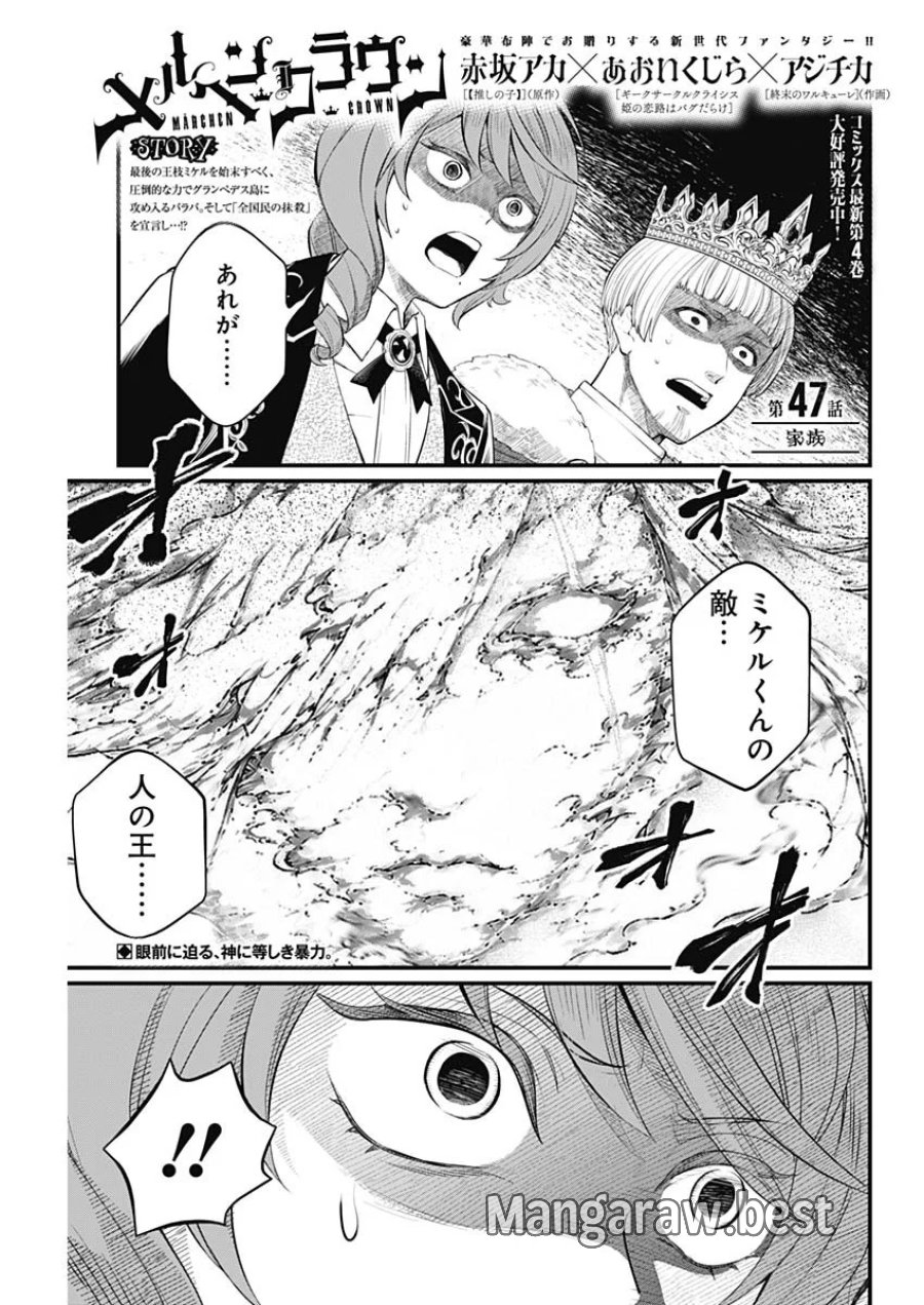 メルヘンクラウン 第47話 - Page 1