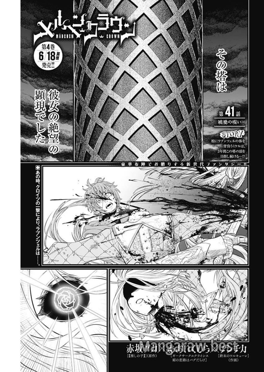 メルヘンクラウン 第41話 - Trang 1