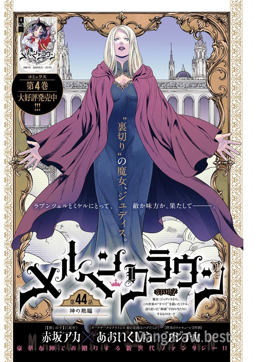 メルヘンクラウン 第44話 - Page 1