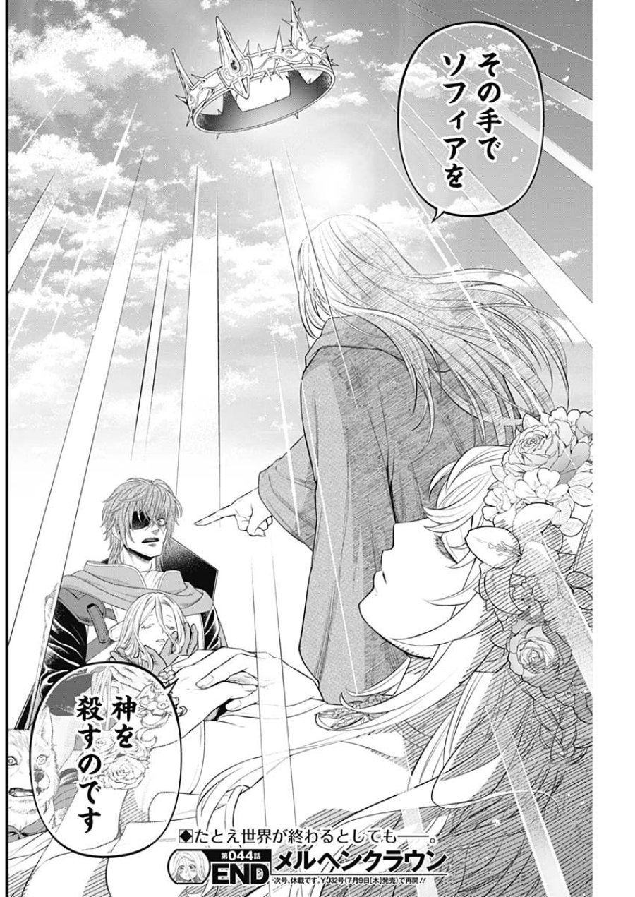メルヘンクラウン 第44話 - Page 19