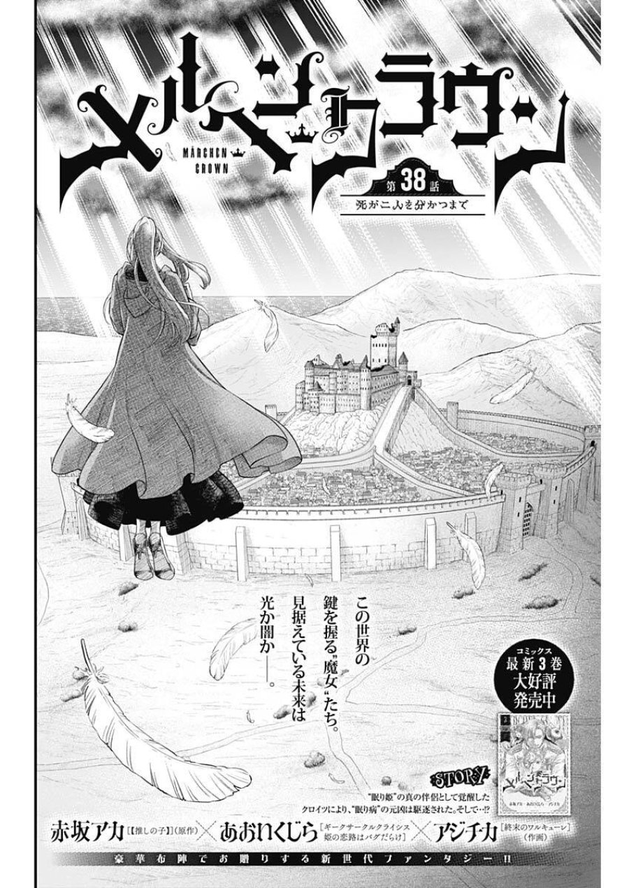 メルヘンクラウン 第38話 - Trang 2