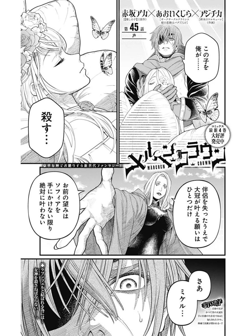 メルヘンクラウン 第45話 - Page 1