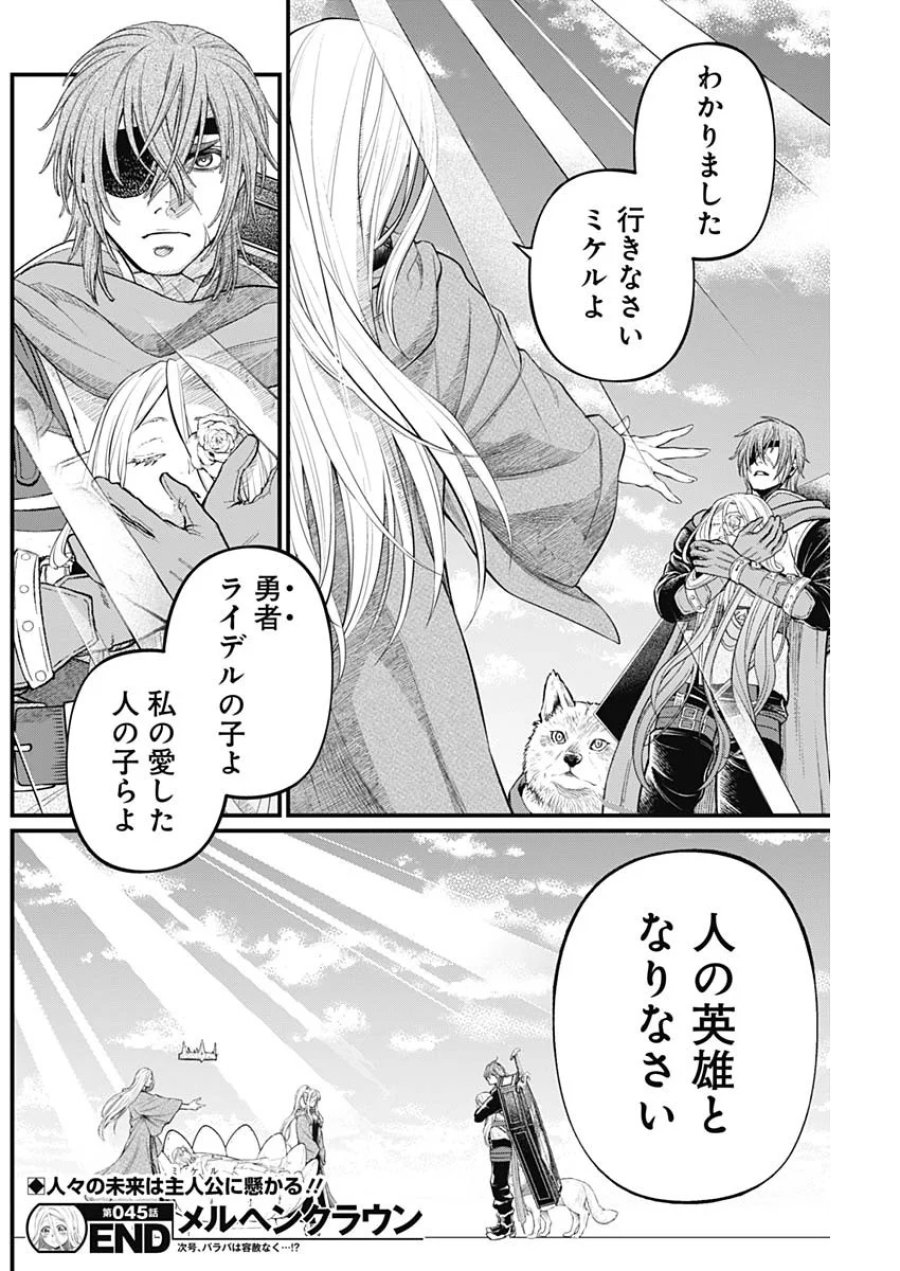 メルヘンクラウン 第45話 - Page 18