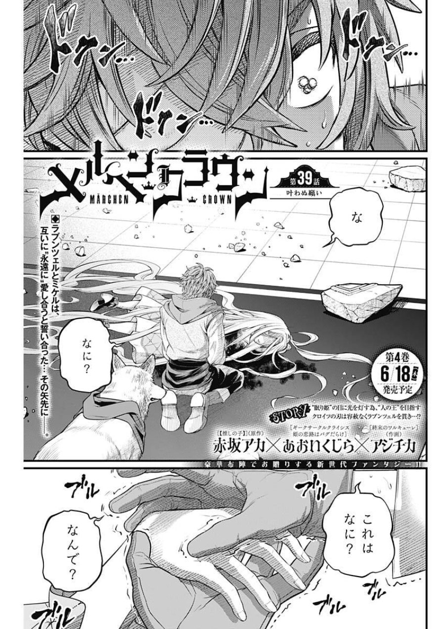 メルヘンクラウン 第39話 - Trang 1