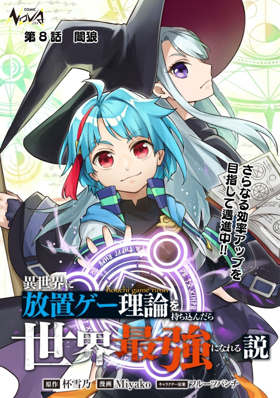 異世界に放置ゲー理論を持ち込んだら世界最強になれる説 第8話 - Page 1