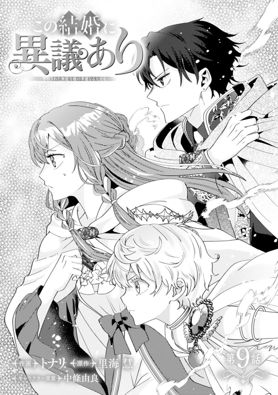 この結婚に異議あり～搾取された無能令嬢の華麗なる大逆転～ 第9話 - Page 1