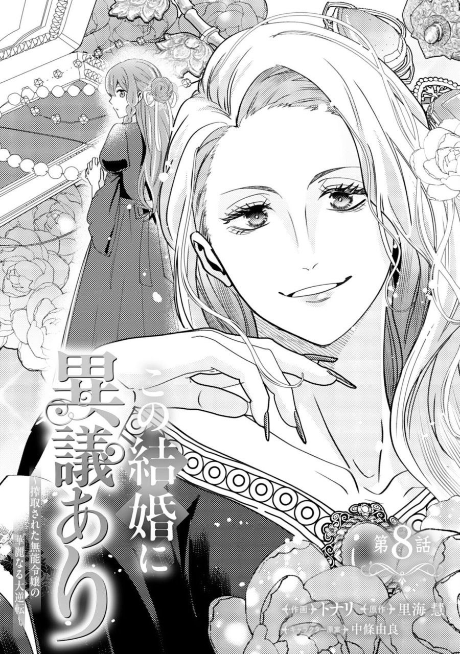 この結婚に異議あり～搾取された無能令嬢の華麗なる大逆転～ 第8話 - Page 1