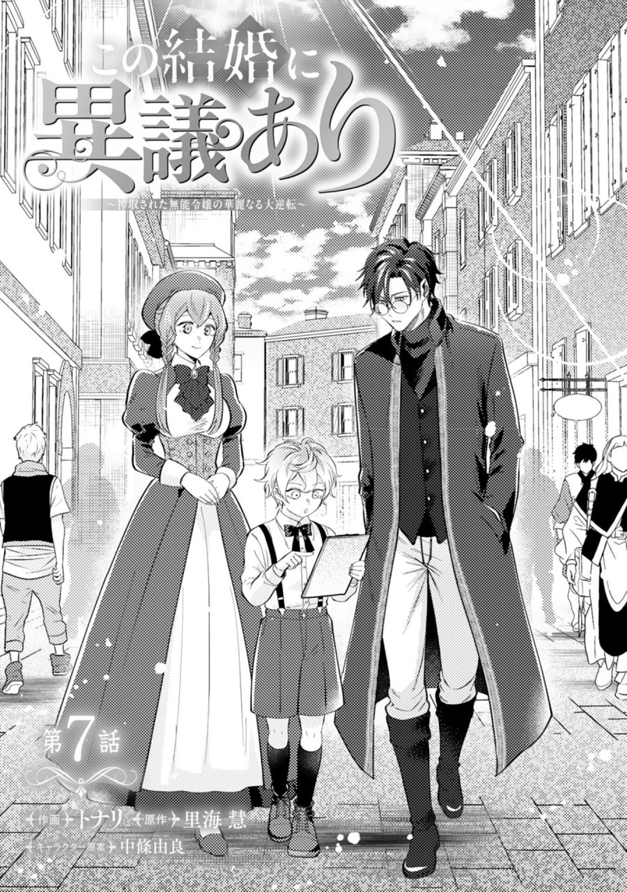 この結婚に異議あり～搾取された無能令嬢の華麗なる大逆転～ 第7話 - Page 1