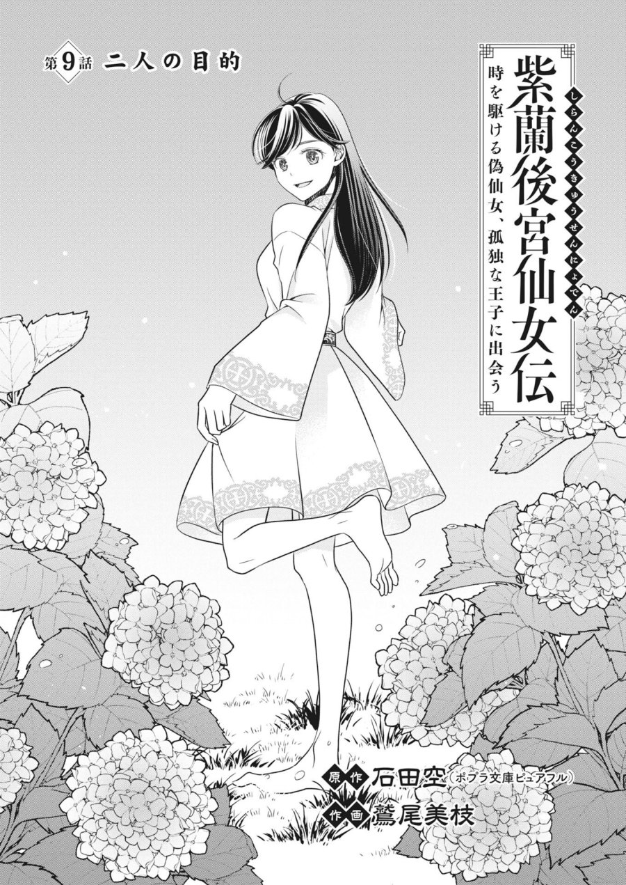 紫蘭後宮伝　時をかける偽仙女、孤独な王子に出会う 第9話 - Page 1