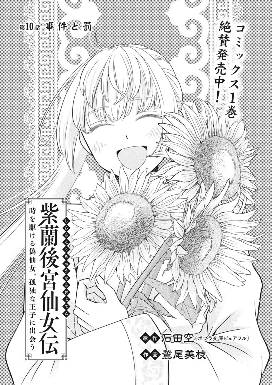 紫蘭後宮伝　時をかける偽仙女、孤独な王子に出会う 第10話 - Page 1