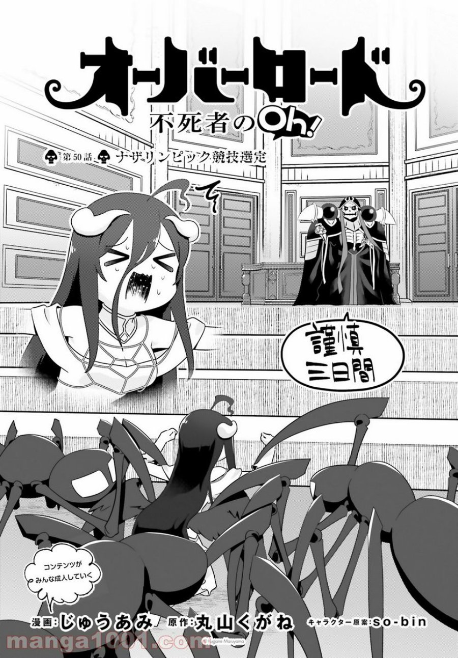 オーバーロード 不死者のOh! 第50話 - Page 1