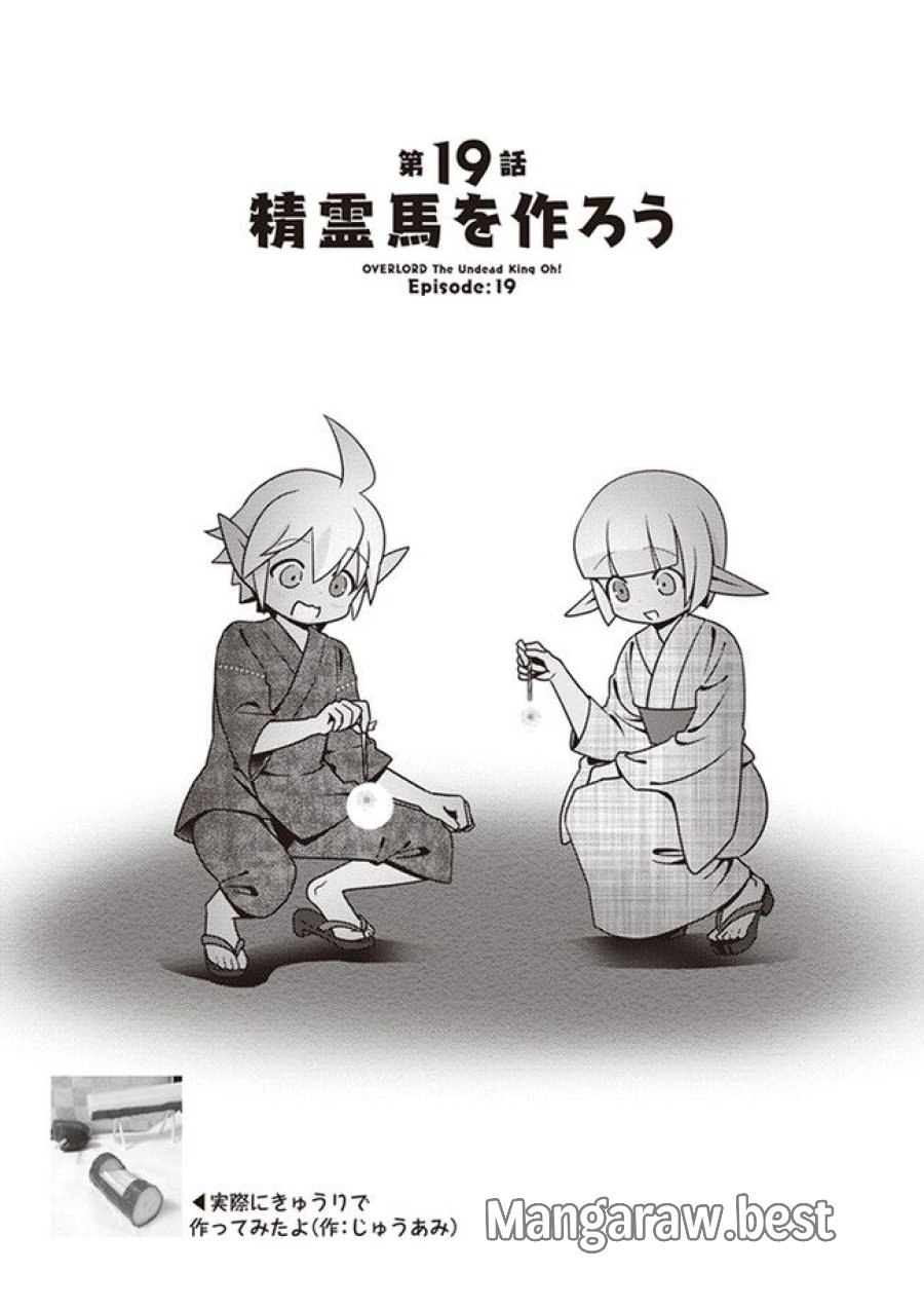 オーバーロード 不死者のOh! 第19.1話 - Page 1