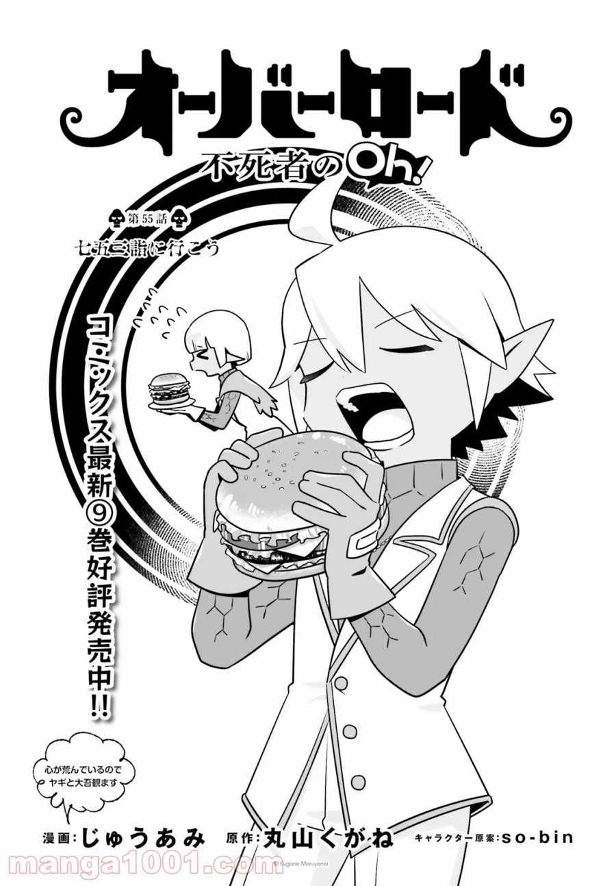 オーバーロード 不死者のOh! 第55話 - Page 1