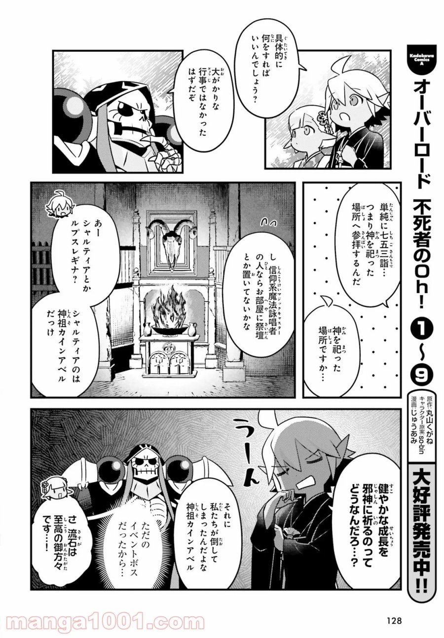 オーバーロード 不死者のOh! 第55話 - Page 10