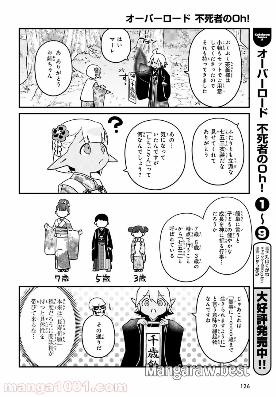 オーバーロード 不死者のOh! 第55話 - Page 8