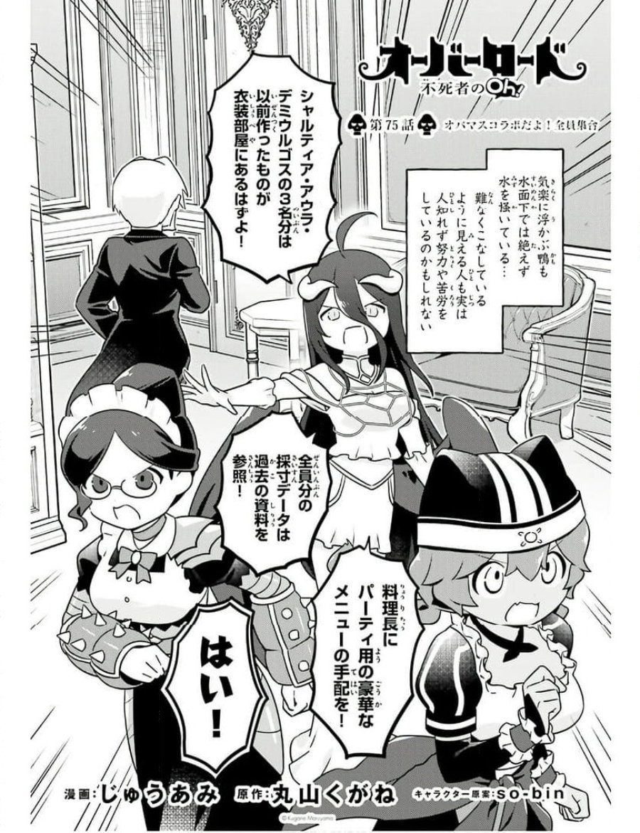 オーバーロード 不死者のOh! 第75話 - Page 2
