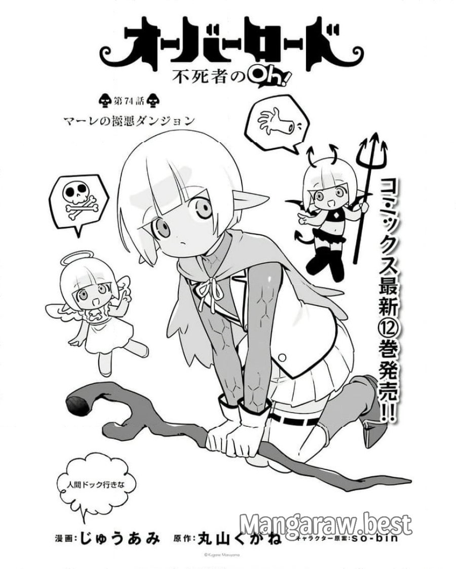 オーバーロード 不死者のOh! 第74話 - Page 1