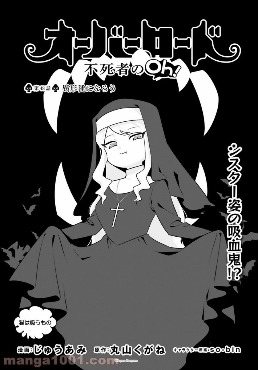 オーバーロード 不死者のOh! 第48話 - Page 1