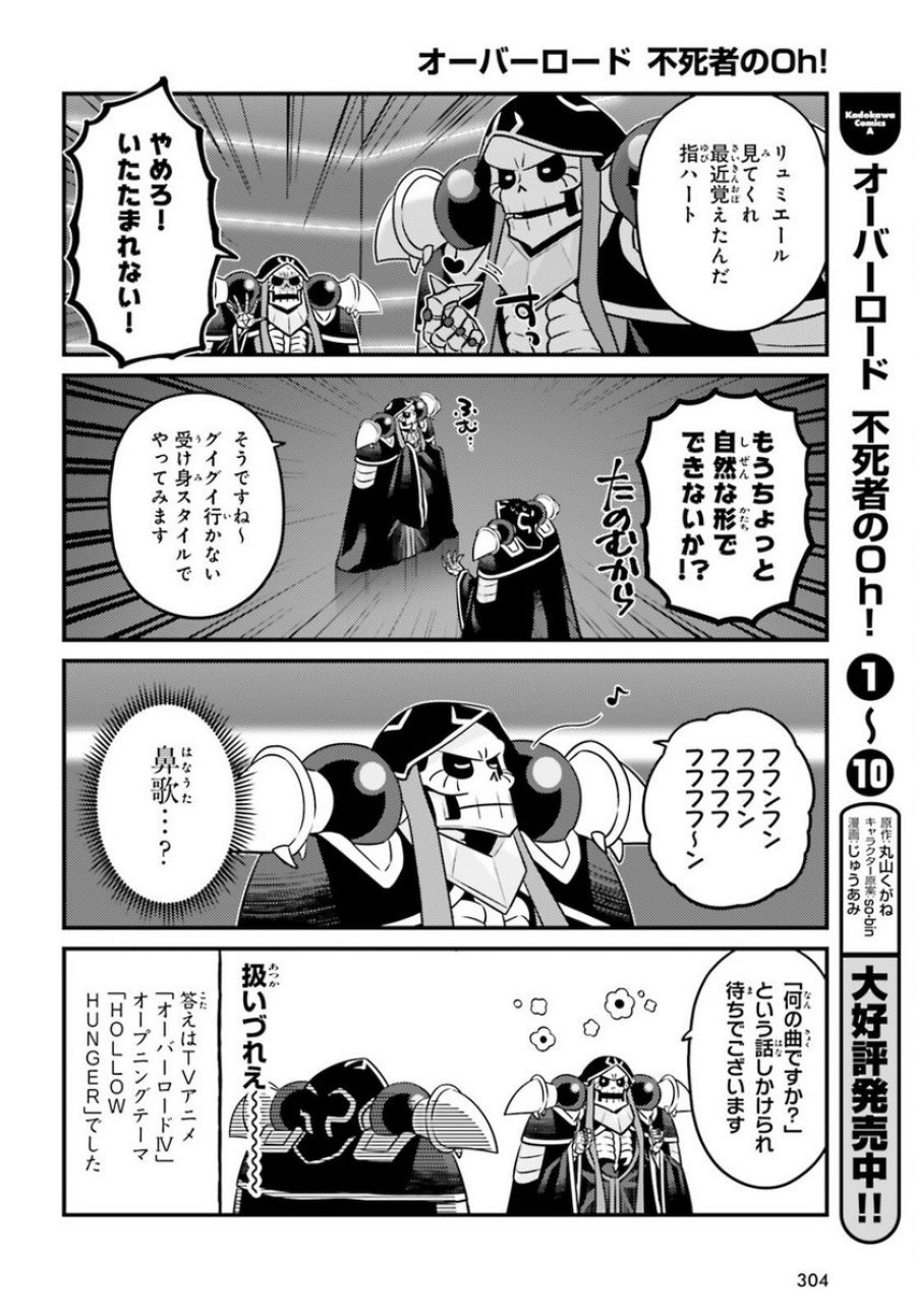 オーバーロード 不死者のOh! 第64話 - Page 10