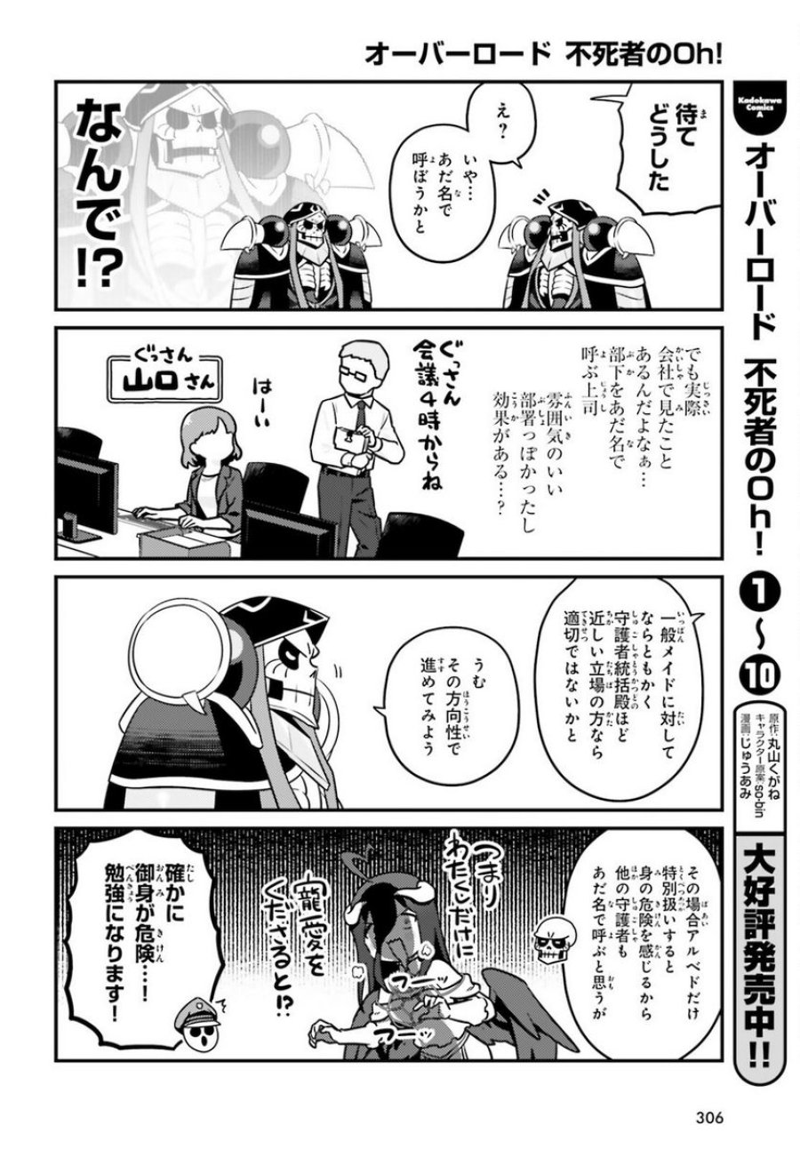 オーバーロード 不死者のOh! 第64話 - Page 12