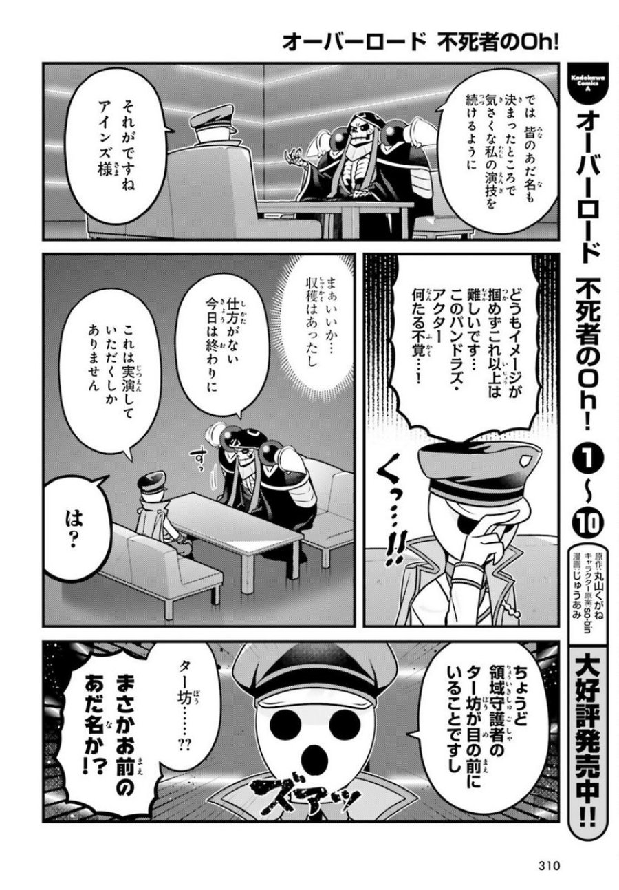 オーバーロード 不死者のOh! 第64話 - Page 16