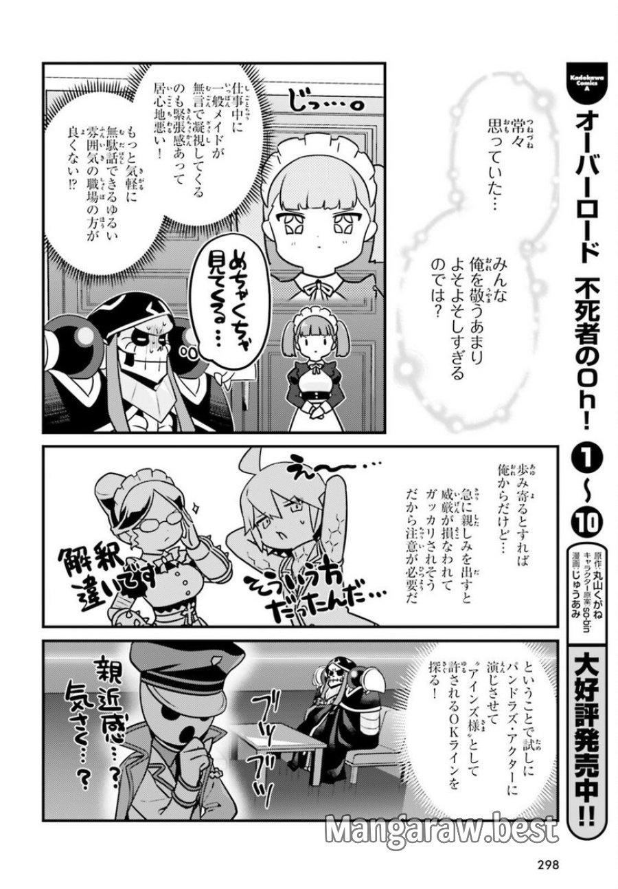 オーバーロード 不死者のOh! 第64話 - Page 4