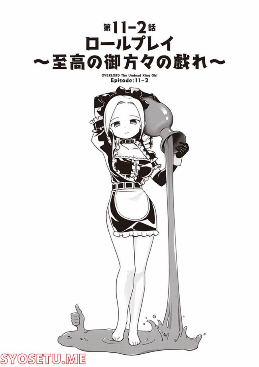 オーバーロード 不死者のOh! 第11.2話 - Page 1
