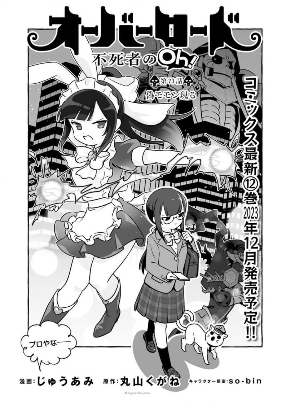 オーバーロード 不死者のOh! 第73話 - Page 1