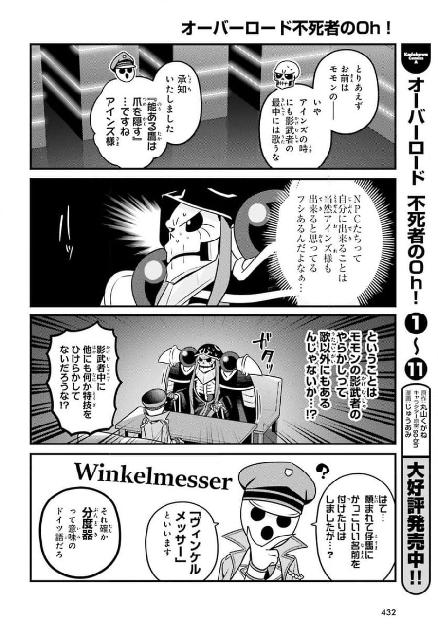 オーバーロード 不死者のOh! 第73話 - Page 10