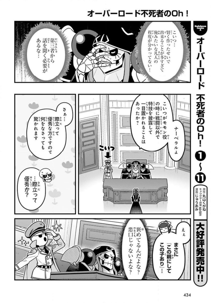 オーバーロード 不死者のOh! 第73話 - Page 12
